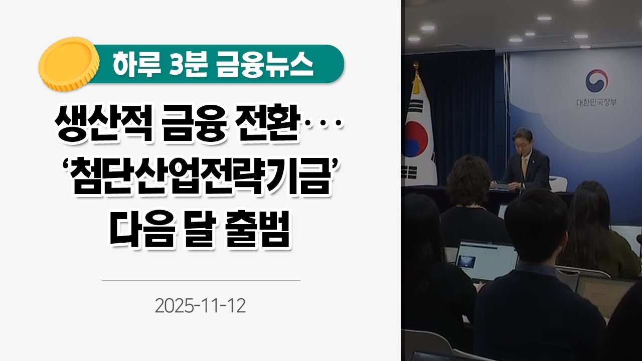 생산적 금융 전환&middot;&middot;&middot;'첨단산업전략기금' 다음 달 출범