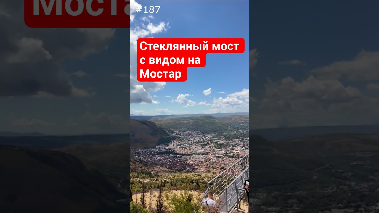 Стеклянный мост с видом на Мостар #босния #боснияигерцеговина #bosnija #bosnijaigercegovina #mostar