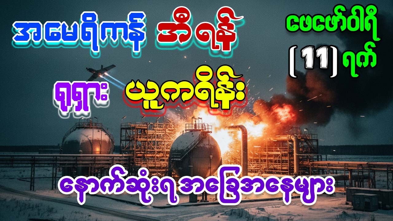 ရုရှားဒရုန်းတွေရဲ့ နောက်ပြန်လှည့် ဒုံးကျည်နဲ့ ယူကရိန်းလေယာဉ်မှူးတို့ရဲ့ အိပ်မက်ဆိုး (နည်းပညာစစ်ပွဲ)