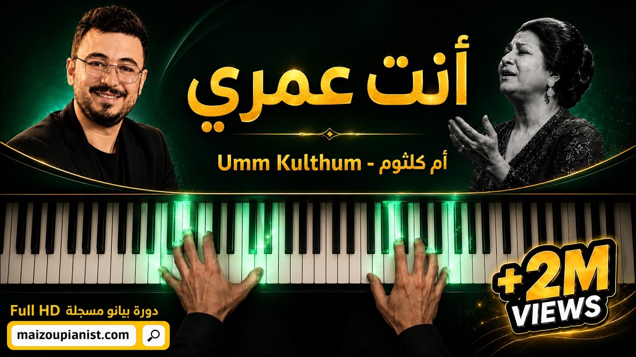 Oum Kalthoum Enta Omri - أم كلثوم انت عمري