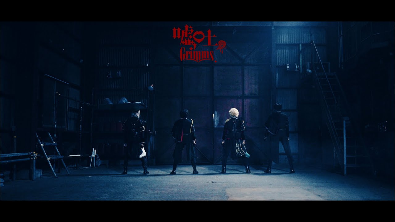 嘘吐Grimms。【 Monsters 】Full ver