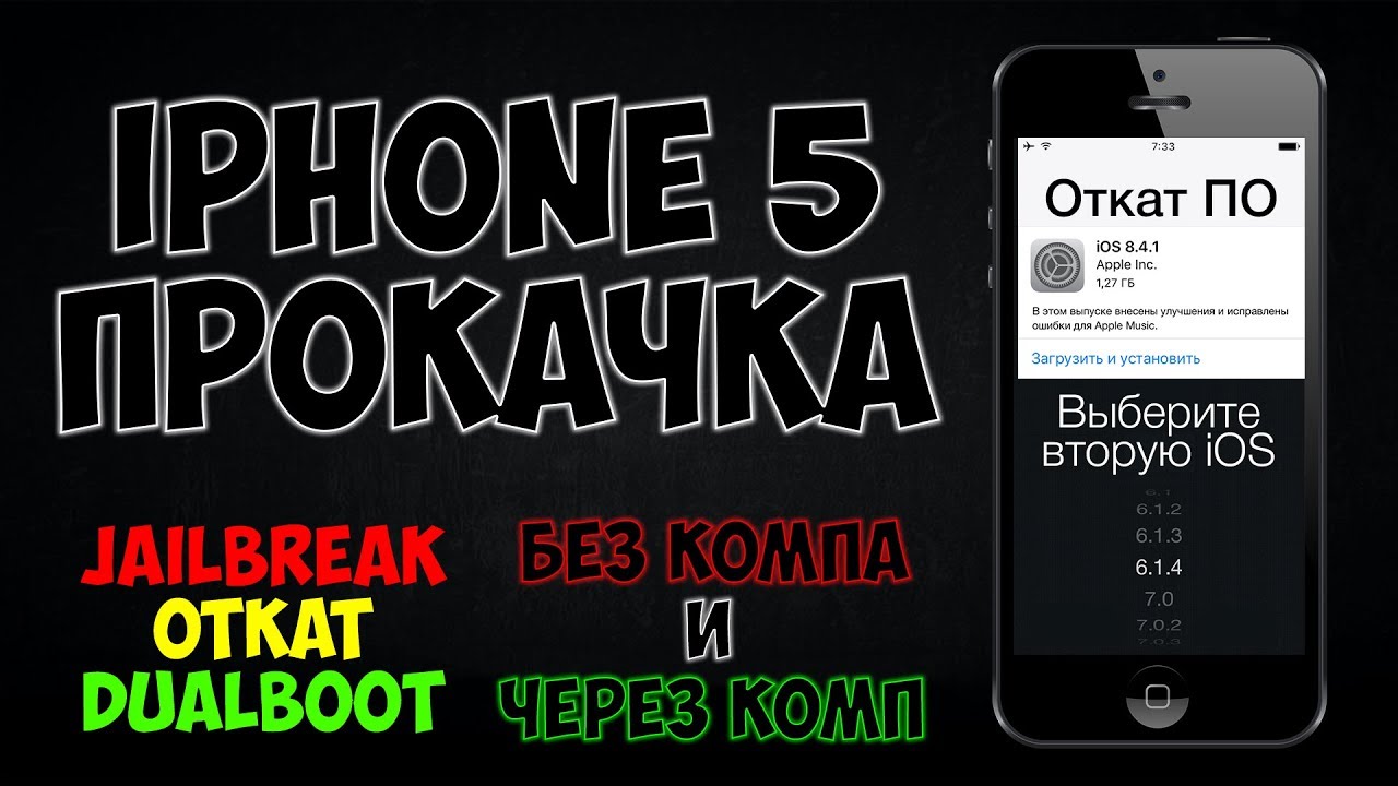 Откат до iOS 8.4.1, iOS 6.1.4 второй системой, Jailbreak. Без компа и через комп. iPhone 5 прокачка