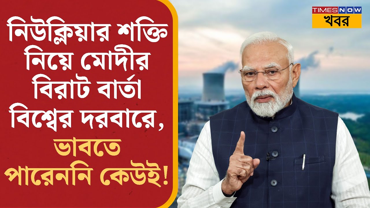 PM Modi-র বিরাট পদক্ষেপ, Nuclear Energy নিয়ে বড় বার্তা বিশ্বের দরবারে | Bangla News