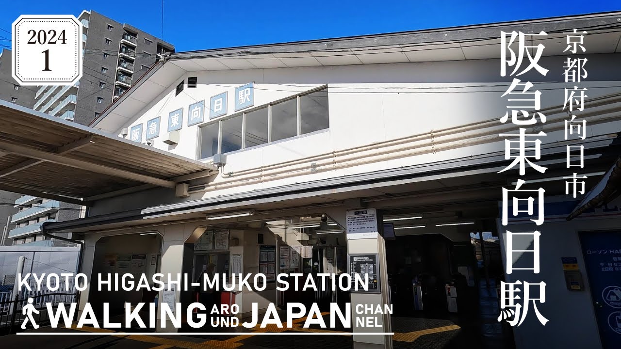 【4K/京都散歩】京都府向日市「東向日駅」を街歩き Walking around Higashimuko station,Kyoto,Japan,2024