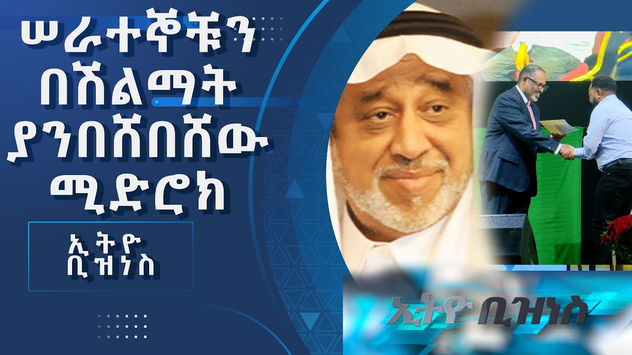 430 ሠራተኞች እስከ 500 ሺህ ብር ተበርክቶላቸዋል /Ethio  Business/