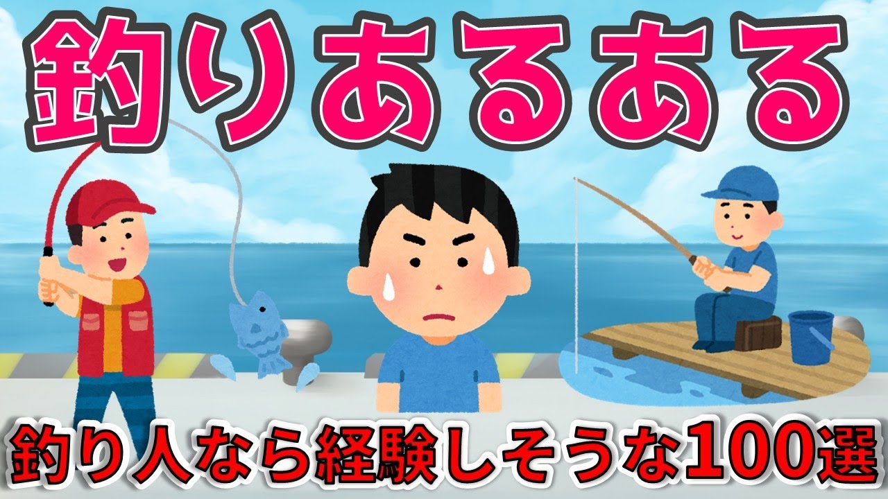 【釣りあるある100選】釣り人なら誰もが経験するしそうなこと
