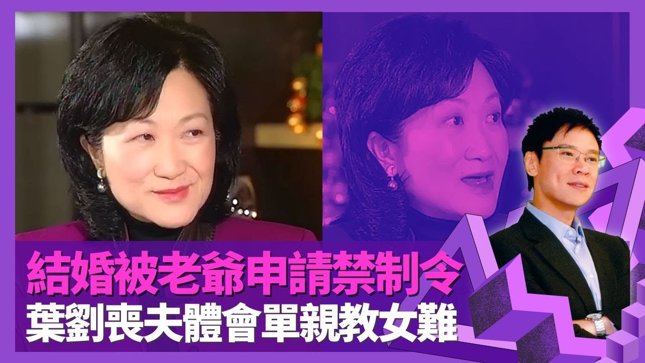 葉劉淑儀笑言做政府官冇桃花運 結婚被老爺申請禁制令｜喪夫體會單親教女難 母女飛美國加拿大齊讀書｜遞辭職信董建華唔肯收 嘆立法會權力分散難做｜志雲飯局 陳志雲