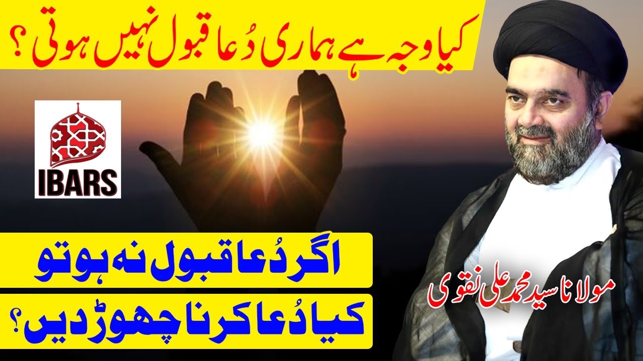 Kya Waja Hai Hamari Dua Qubool Nahi Hoti - Maulana Syed Muhammad Ali Naqvi