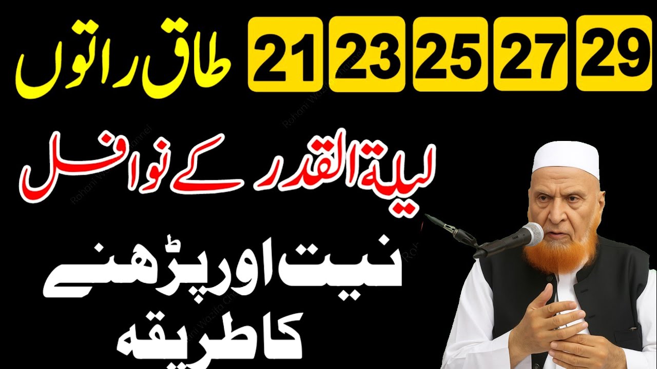 21 23 25 27 29 Ramzan Shab e Qadr Mubarak Raat | Nafil Namaz Parhne Ka Sahi Tarika Aur Dua | Makki