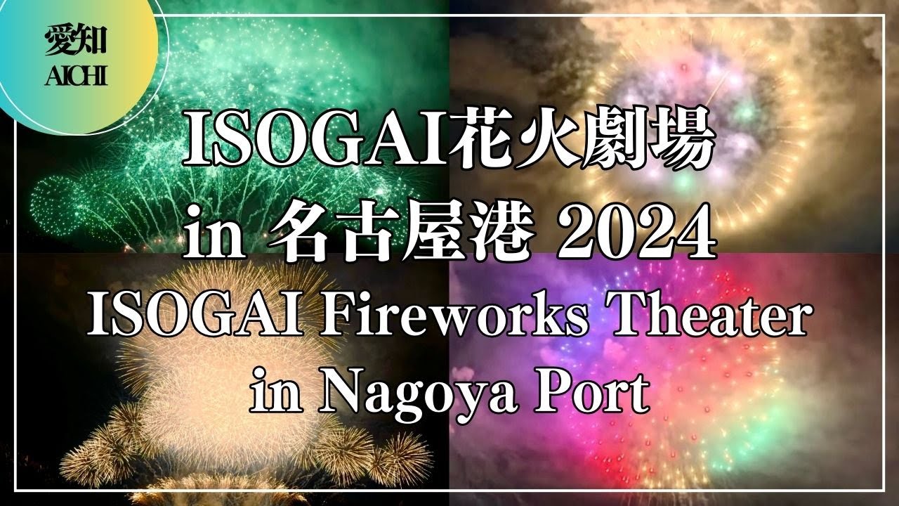 ISOGAI花火劇場 in 名古屋港 2024 ISOGAI Fireworks Theater in Nagoya Port Ι クリスマス XMAS Christmas Japanfestival