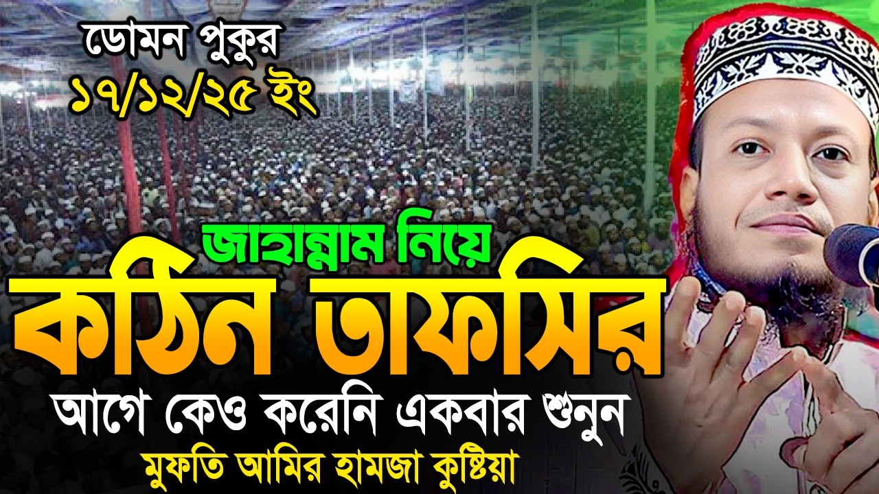 17/12/25 মুফতি আমির হামজার নতুন ওয়াজ ২০২৫। mufti Amir Hamza New Waz 2025 | Amir Hamza Waz Mk Waz Tv