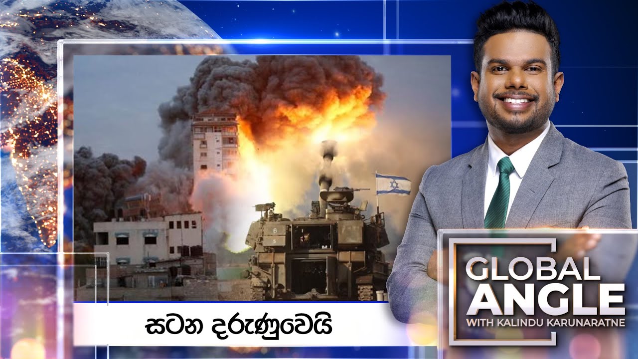 සටන දරුණුවෙයි | දිනපතා විදෙස් පුවත් විග්‍රහය | 2025.09.17 | Global Angle