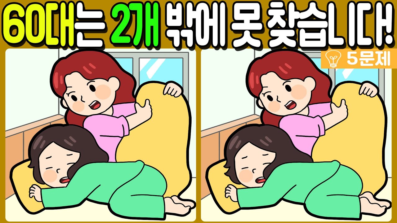 【다른그림찾기/치매예방】🔥50대는 2개 밖에 못 찾습니다!【 find difference / 두뇌운동/3개 찾기/5문제/#609】