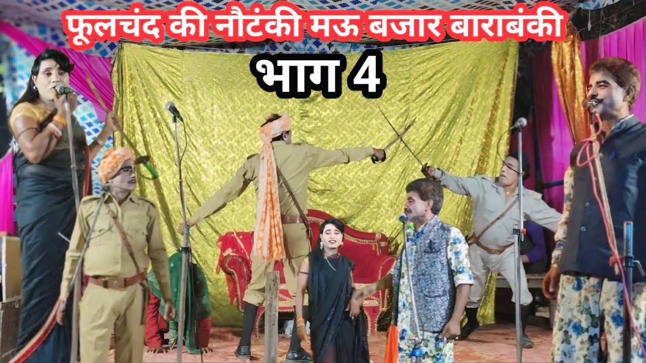 part 4 phoolchand ki nautanki नदी बेतवा की लड़ाई उर्फ गजमोतिन सती - फुलचँद की नौटंकी बाराबंकी