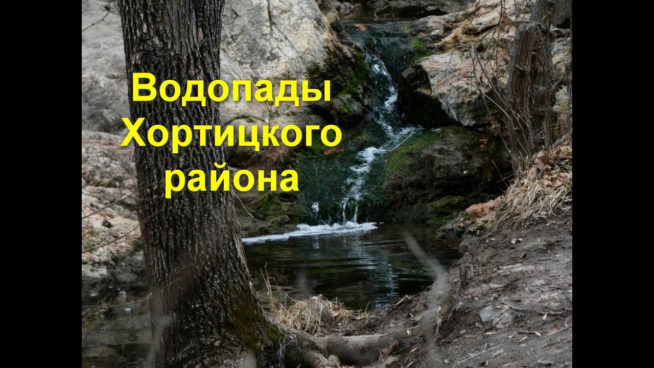 Водопады Хортицкого района Запорожье Бабурка Балки Правого Берега