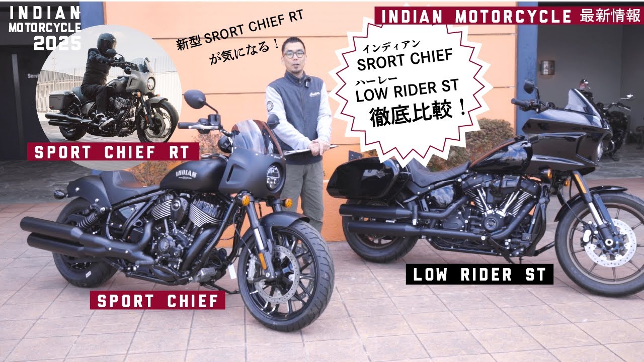 【新型到着まで待てない!!】インディアン「SPORT CHIEF/スポーツチーフ」とハーレー「LOWRIDER ST/ローライダーST」!ガチンコライバルの2台を徹底比較!!サウンド比較は必聴デス!!