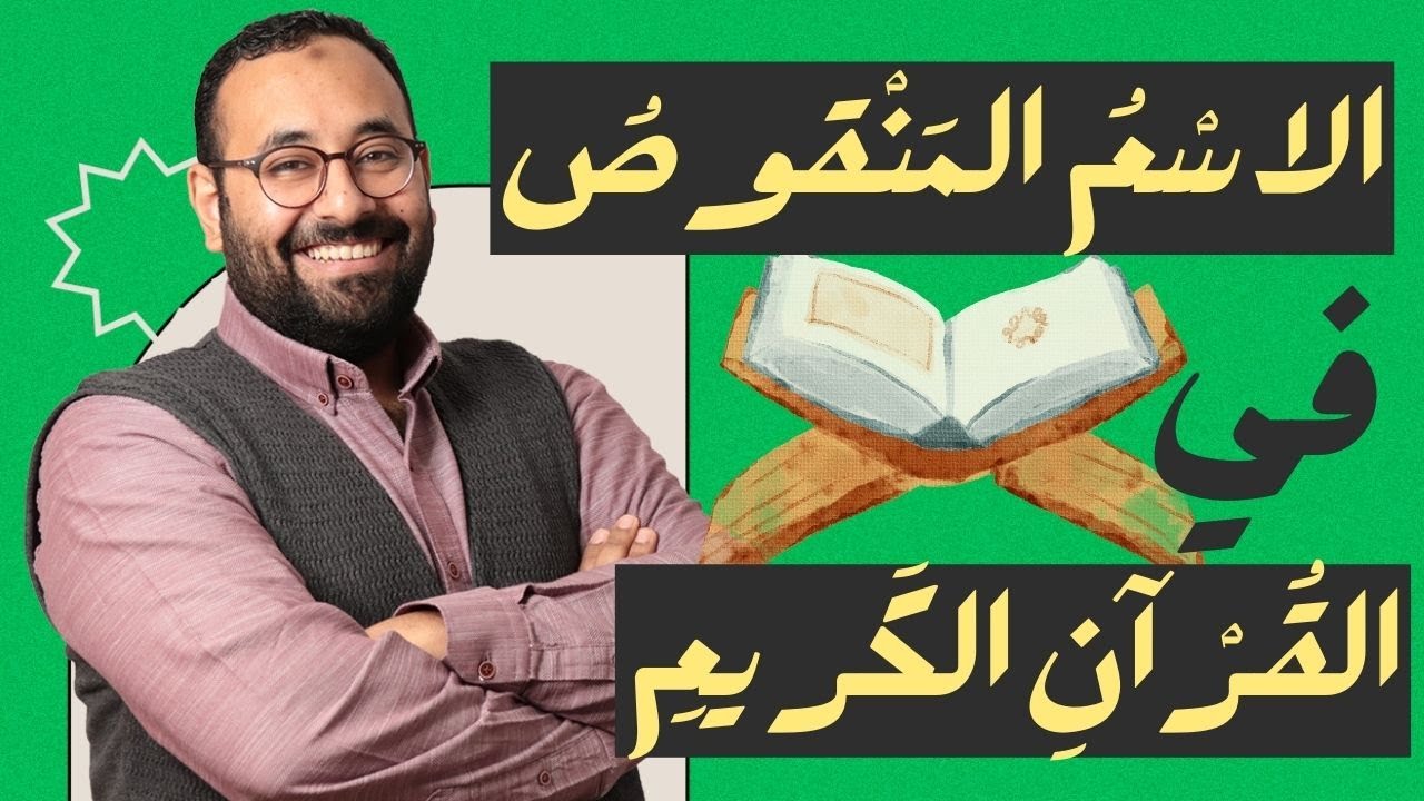 عنادل | أسرار الاسم المنقوص ودقائقه، والتطبيق في القرآن الكريم