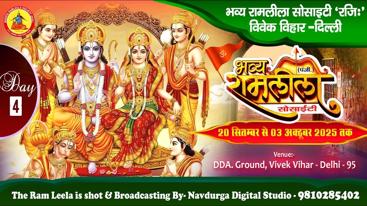 LIVE DAY -4 भव्य रामलीला सोसाइटी (रजि:) / डी.डी.ए. ग्राउंड, विवेक विहार - दिल्ली से सीधा प्रसारण