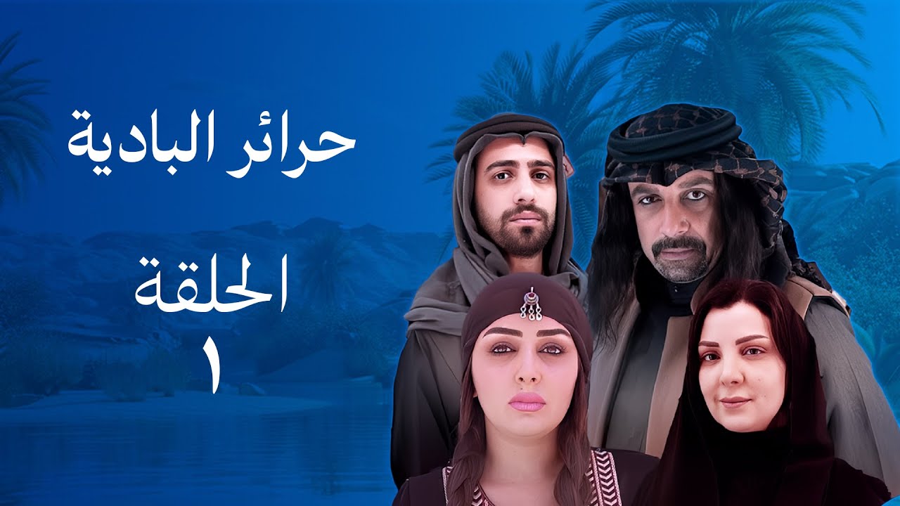 مسلسل حرائر من البادية - حلقة 01