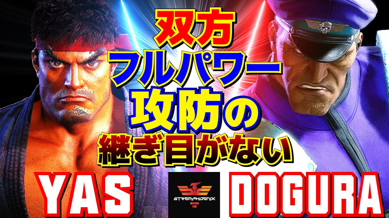 スト6✨YAS [リュウ] Vs どぐら [ベガ] 双方フルパワー、攻防の継ぎ目がない  | YAS [Ryu] Vs Dogura [M.Bison]✨SF6
