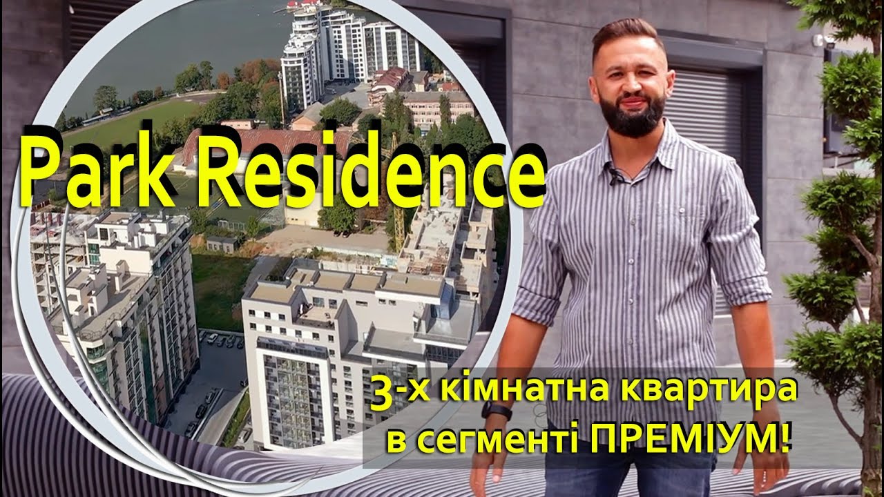 Купити квартиру в Івано Франківську, новобудова, сирець. БАУ Комфорт. Park Residence. 3 кімнатна