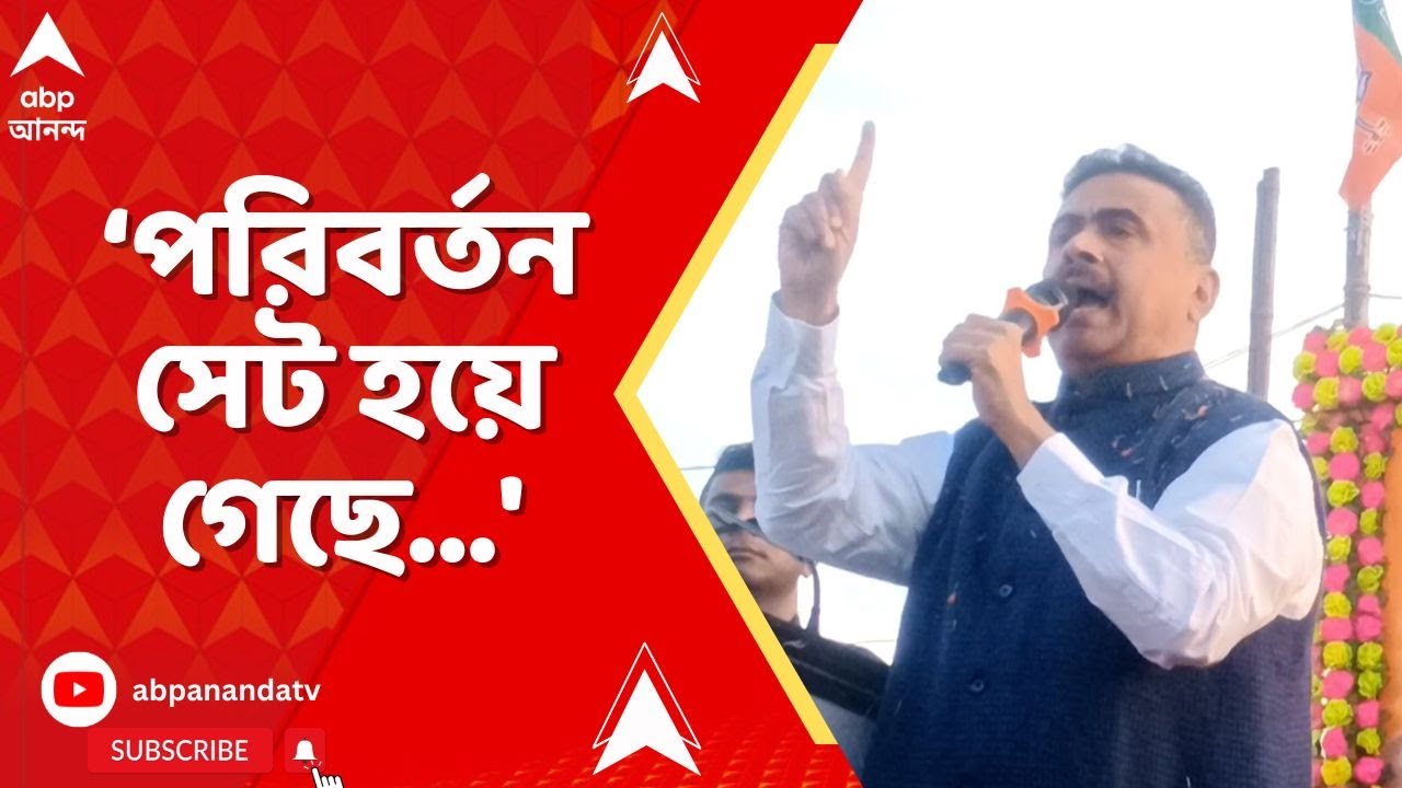Suvendu Adhikari I 'কাটমানি সিন্ডিকেট গুন্ডাদের হাতে...পরিবর্তন সেট হয়ে গেছে...', হুঙ্কার শুভেন্দুর