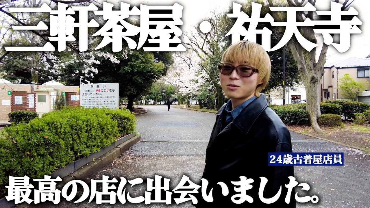 【古着屋巡り】三茶・祐天寺で古着屋巡ったら、良い店に出会いすぎて笑みが溢れた！！#古着 #古着屋 #ファッション #fashion #vintageclothing #コーデ #三軒茶屋 #古着屋巡り