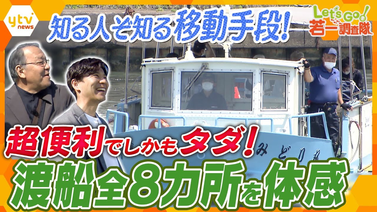 【若一調査隊】乗船時間がたった35秒⁉1000人が1日に利用⁉大阪市民の生活に欠かせない、渡し船を徹底調査