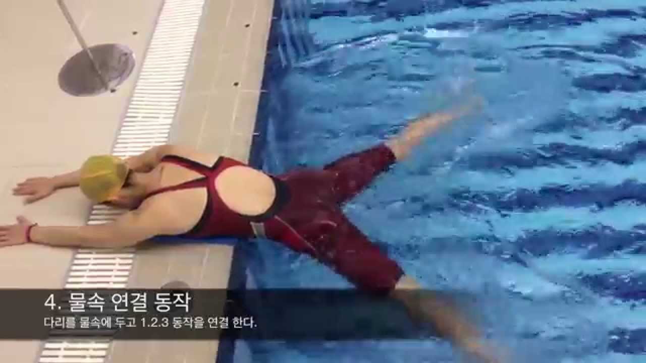 이현진 How to Breaststroke kick / 평영 발차기 배우기