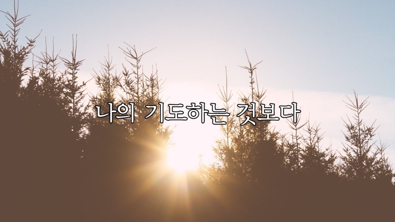 나의 기도하는 것보다 @NewThingsChurch 
