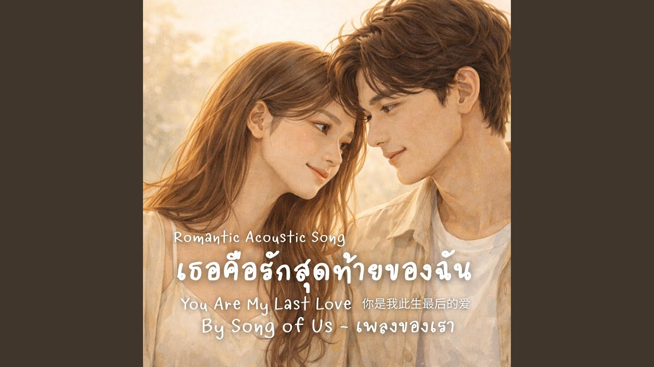 เธอคือรักสุดท้ายของฉัน | You Are My Last Love
