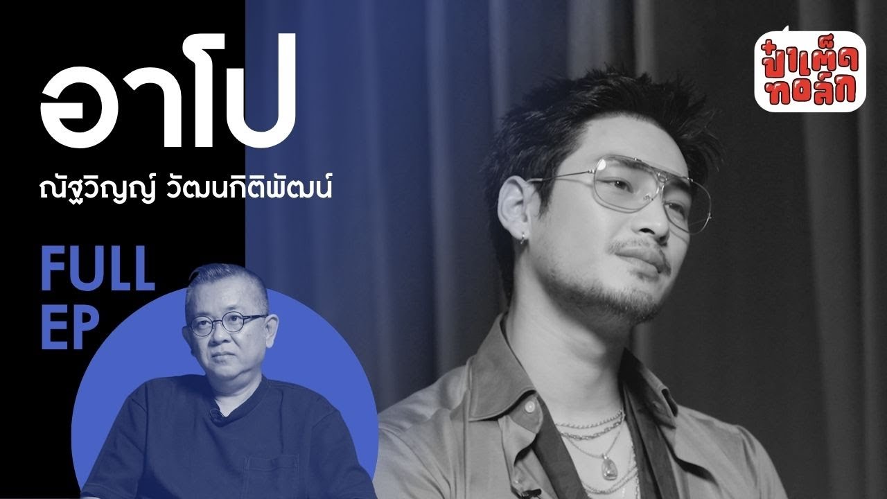 (FULL) 'ตัวตน' ของ 'อาโป' กับการแสดง แฟนคลับ และตี๋ใหญ่ #ป๋าเต็ดทอล์ก #APO #apo555