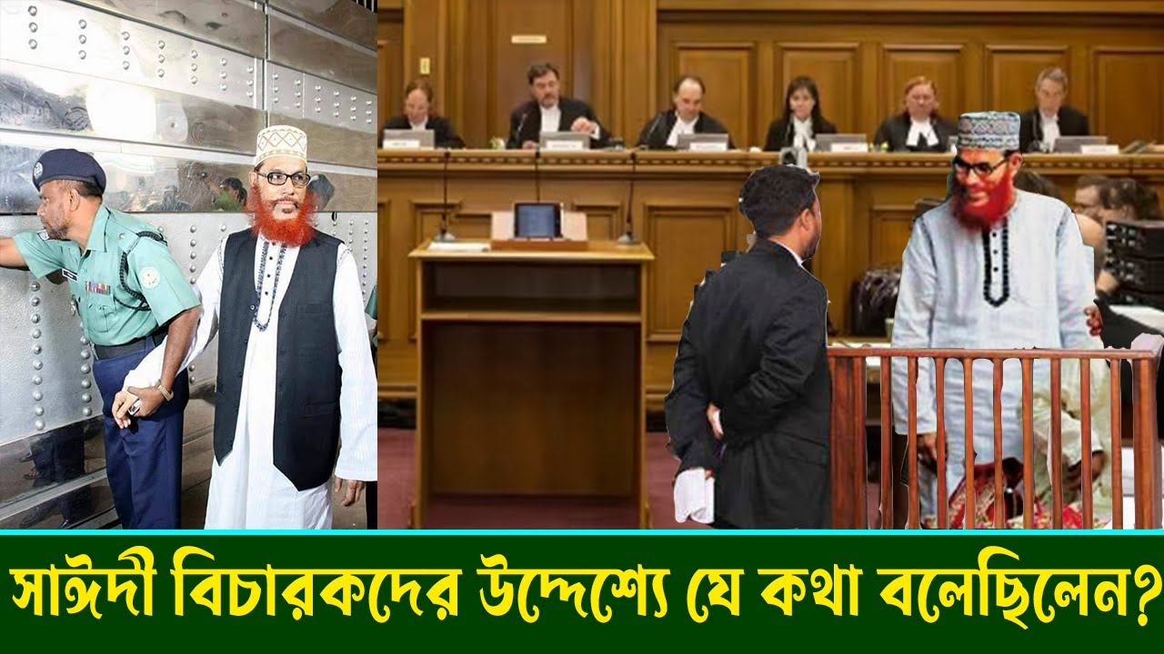 রায় ঘোষণার আগে আল্লামা সাঈদী বিচারকদের উদ্দেশ্যে শেষ যেকথা বলে কাঁদিয়েছিলেন? যা বললেন মাহমুদুর রহমান