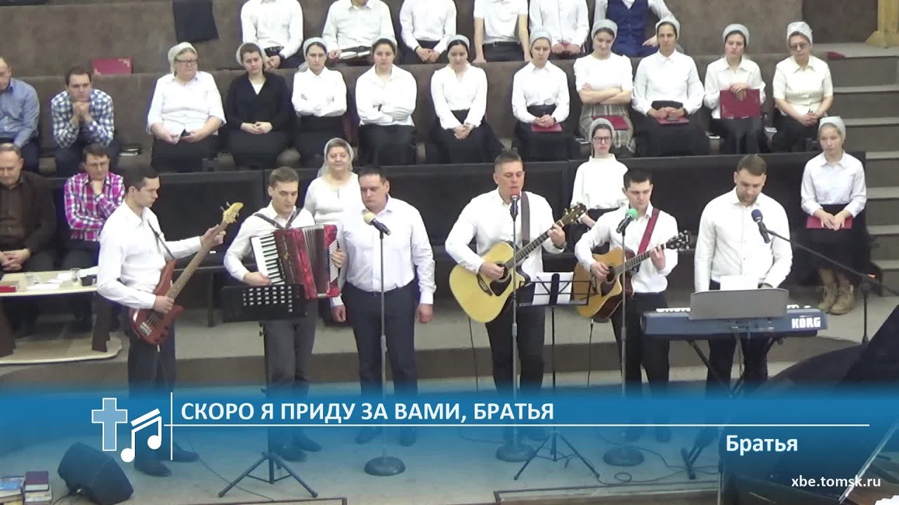 Братья - Скоро я приду за вами, братья (Пение)