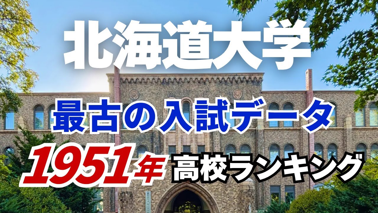【1951年 北大 最古の入試データ】北海道大学合格者高校別ランキング