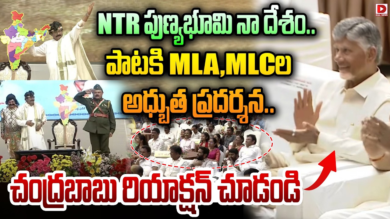 NTR పుణ్యభూమి నా దేశం.. పాటకి MLA,MLCల అధ్బుత ప్రదర్శన.. || Chandrababu Reaction Sr. NTR Song
