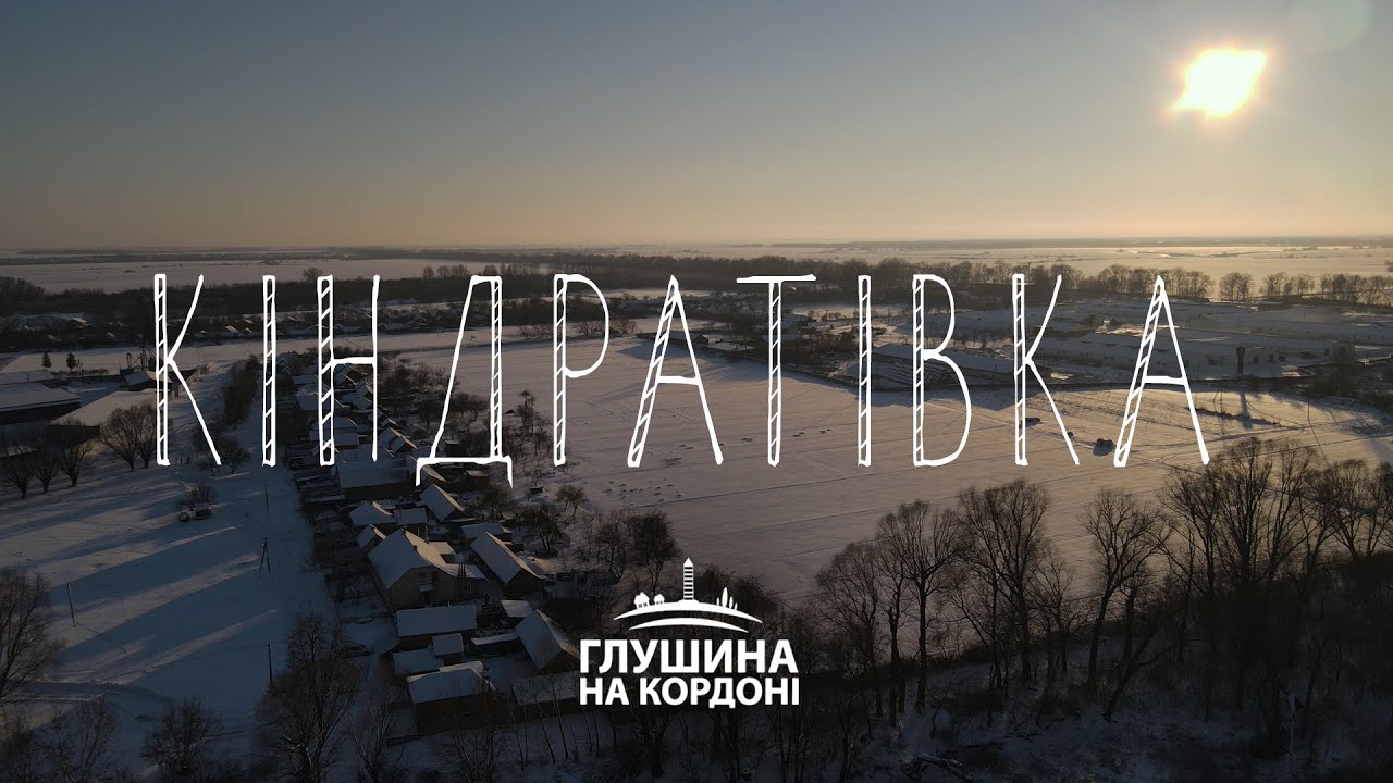 Кіндратівка. Проєкт про кордон з Росією | Глушина на кордоні