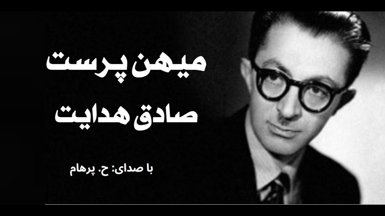 ( H. Parham  با صدای  ) داستان کوتاه میهن پرست از کتاب سگ ولگرد - نوشتۀ صادق هدایت