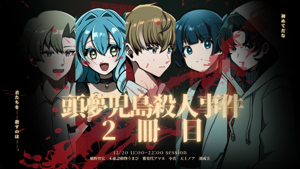 【TRPG配信】頭夢児島殺人事件2冊目【決戦へ…】【#シンガーたちの鳴く頃に暗幕編】
