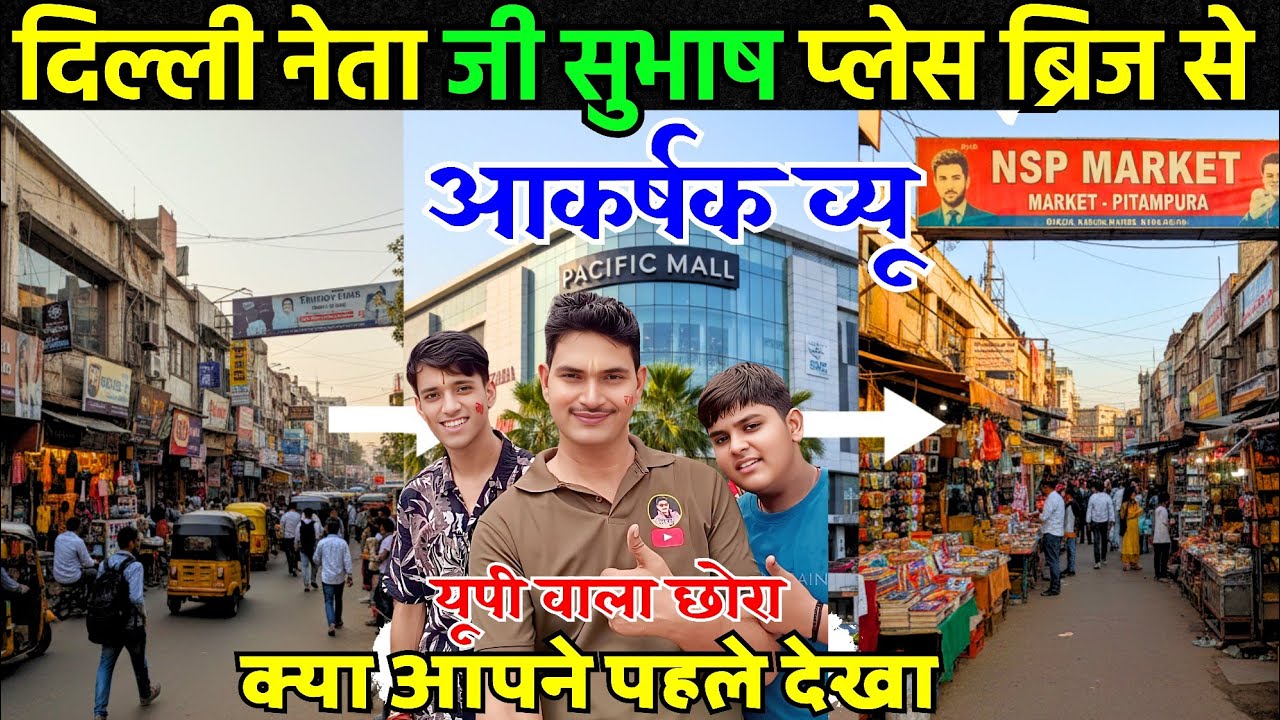 इतना आकर्षक व्यू क्या आपने पहले कभी देखा है दिल्ली में| नेताजी सुभाष प्लेस दिल्ली| यूपी वाला छोरा