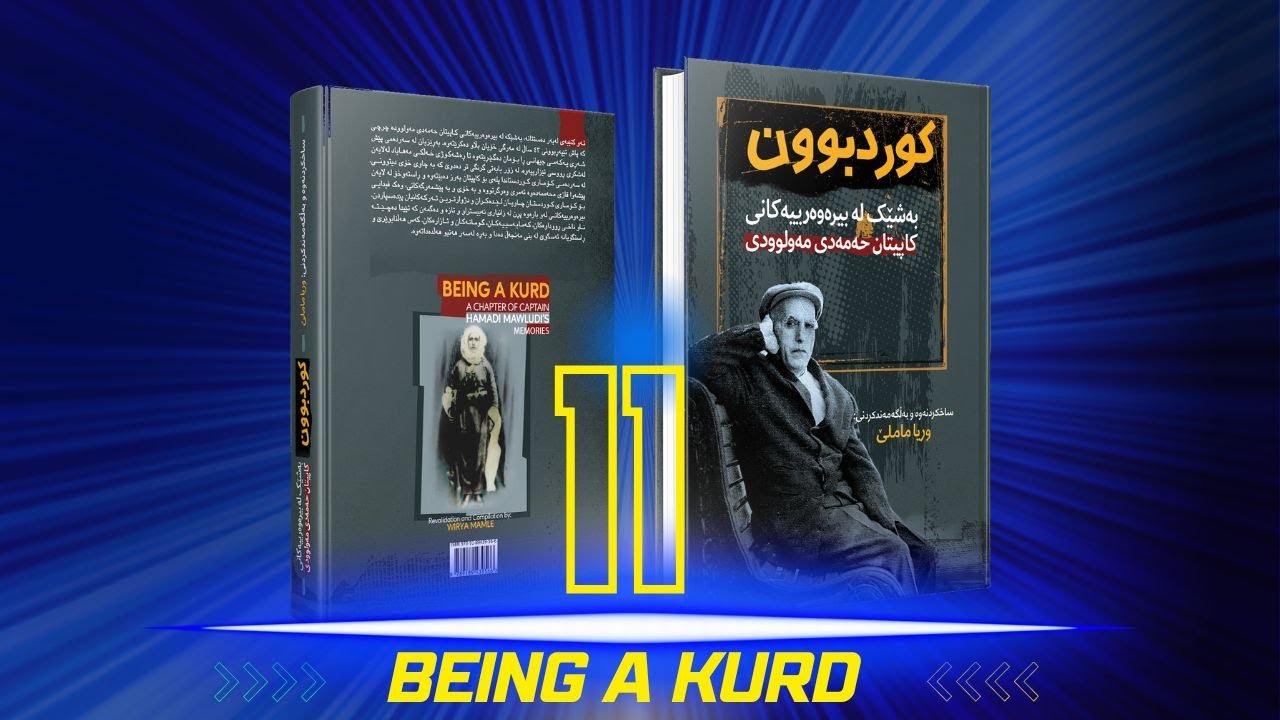 کوردبوون ک. حەمەدی مەولوودی | وریا ماملێ بەشی١١ | Kurdbun Kapitan Hamadi Mawloudi - Wirya Mamle P11