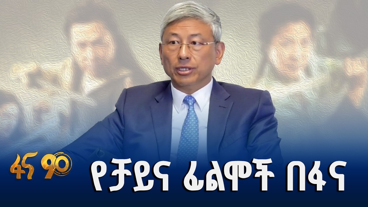 ፋና የሚጀምራቸው የቻይና ፊልሞች