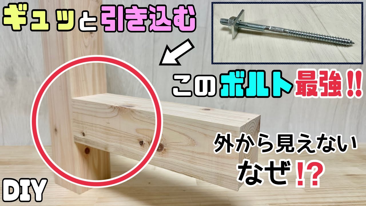 【DIY】【強度抜群】【ボルト】ベッドやイス、家具の時に最強な安定と強度のある作り方！！外からはボルトが見えない方法！！しっかりとギュッと引き込ませる！！普段あまり使わないような金具の疑問を解決！！
