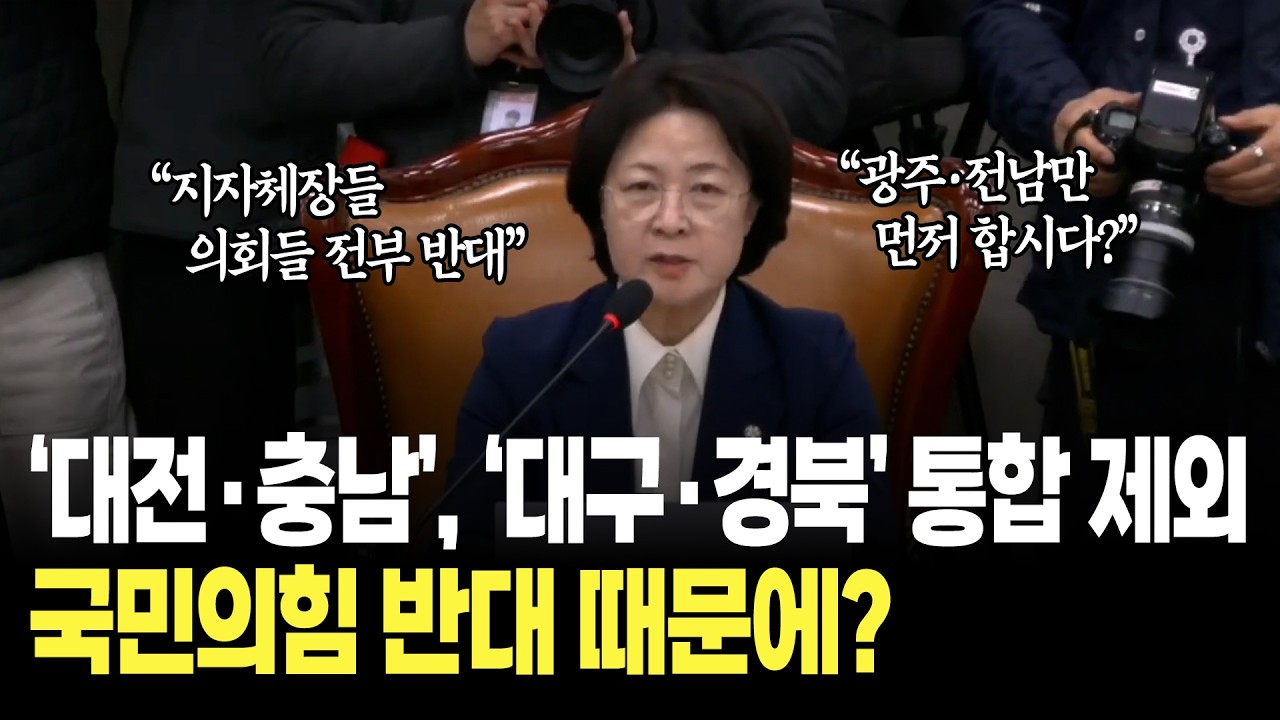 광주·전남 통합법 법사위 통과 '대전·충남', '대구·경북' 제외..원인은 국민의힘 반대 때문에? / 국회 법사위