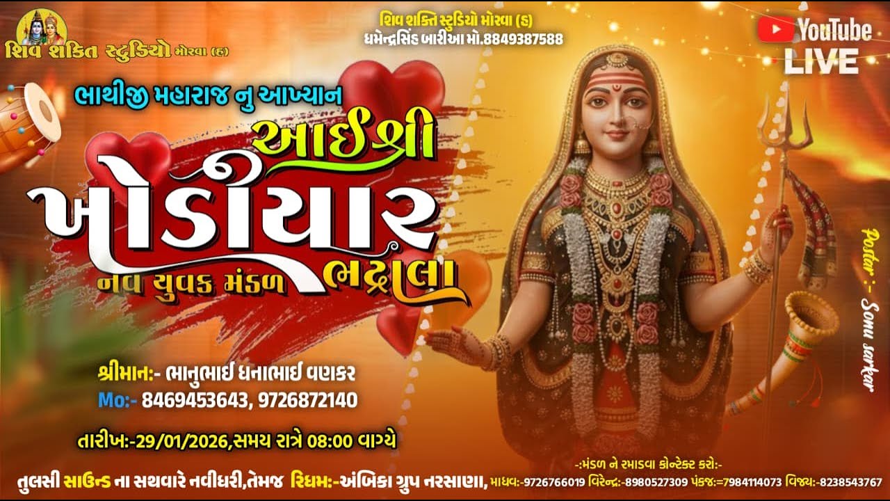 Live 🔴 ગામ : નરશાણા || આઈ શ્રી ખોડિયાર યુવક મંડળ ભદ્રાળા || SHIV SHAKTI STUDIO MORVA (H)