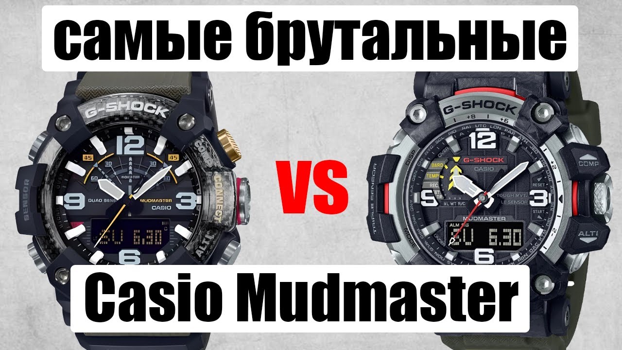 Сравнение НЕУБИВАЕМЫХ Casio G-Shock Mudmaster