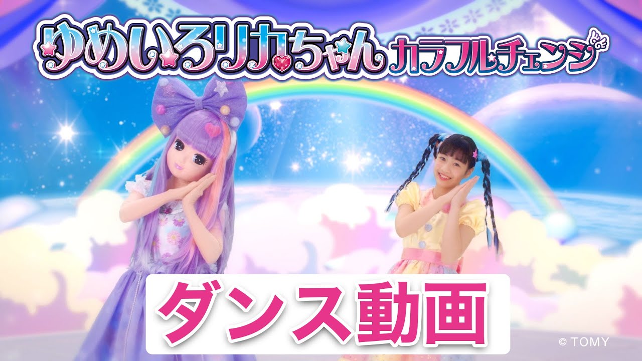 リカちゃんとおどろう♪「ゆめいろリカちゃん」ダンスビデオ