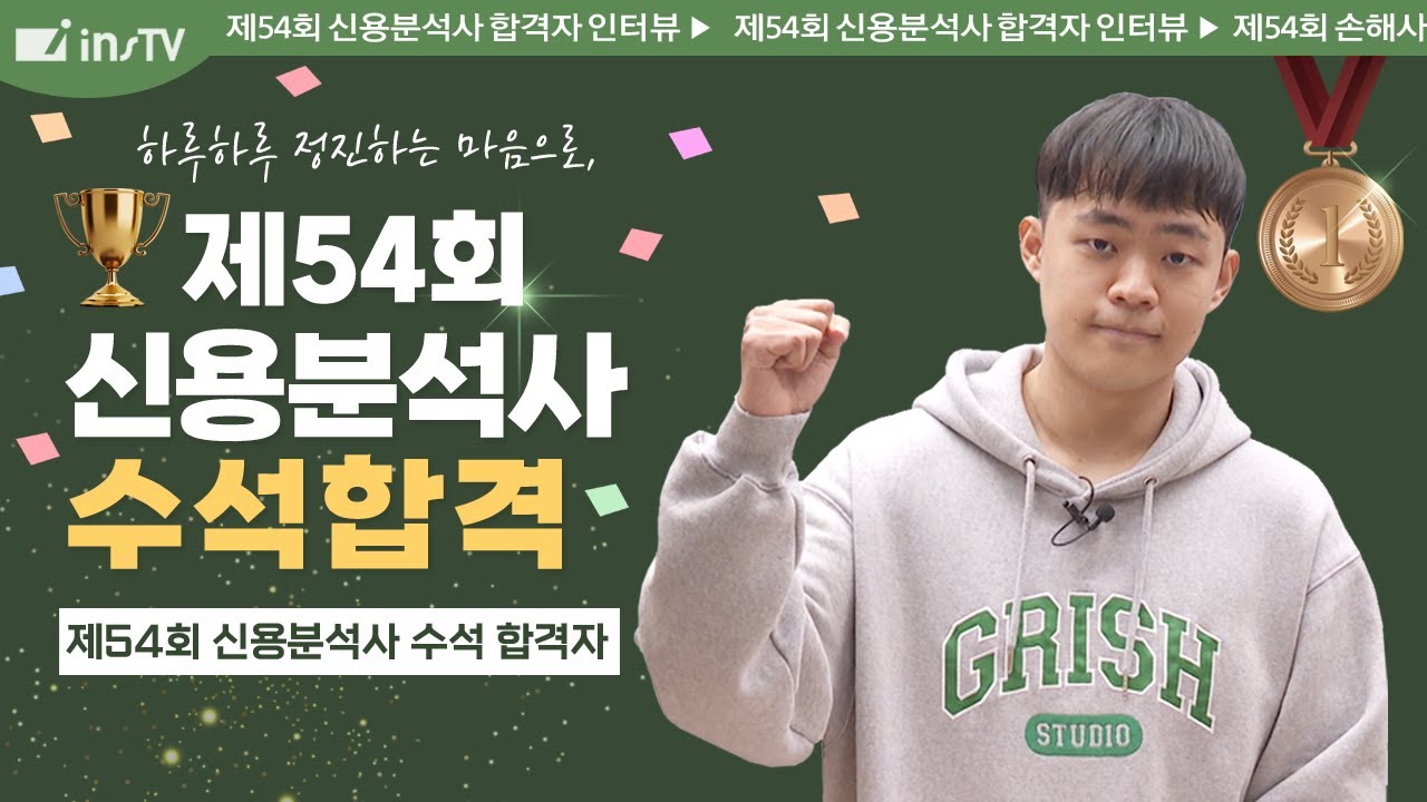[신용분석사 수석합격 인터뷰] 전국 1등 하는 신용분석사 공부방법! 그 노하우를 공개합니다!