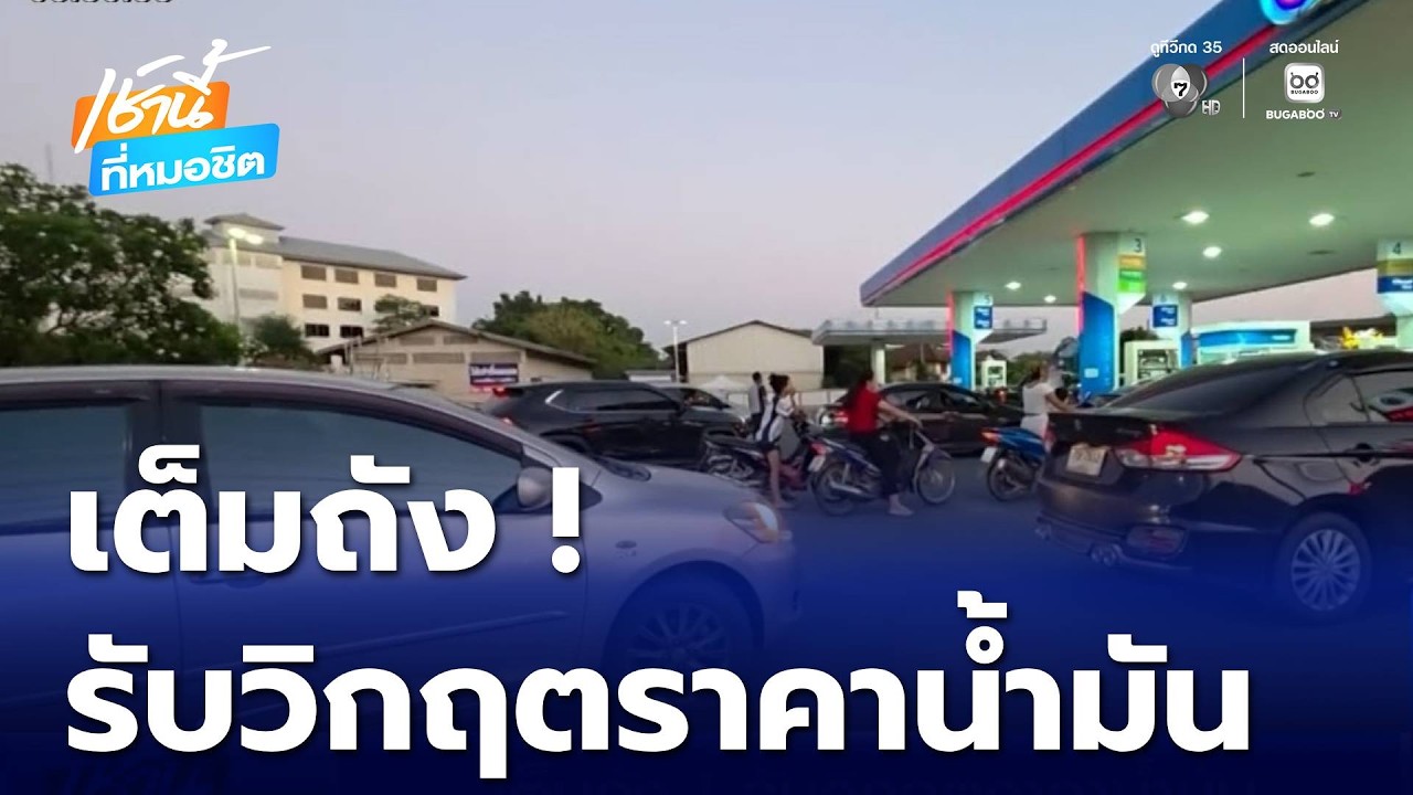 เต็มถัง ! รับวิกฤตราคาน้ำมัน | เช้านี้ที่หมอชิต