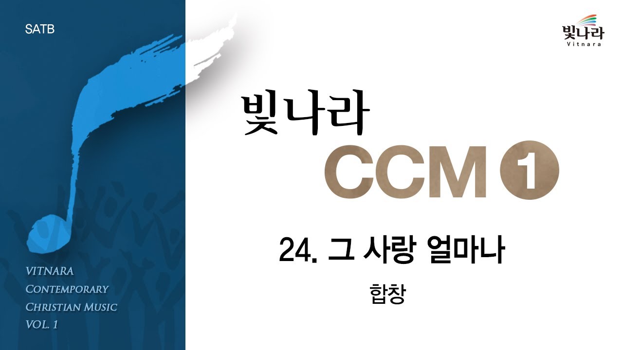 [빛나라CCM1] 24. 그 사랑 얼마나 -합창